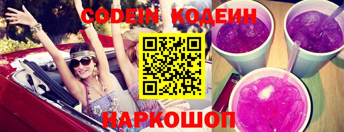 Кодеиновый сироп Lean напиток Lean (лин)  Вход с VPN  Кодеин Purple Drank  Электрогорск 